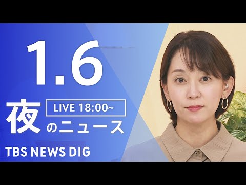 【LIVE】夜のニュース（Japan News Digest Live）最新情報など（1月6日）｜TBS NEWS D… サムネイル