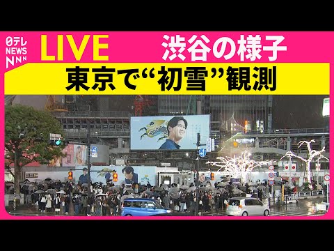 【東京で初雪】現在の渋谷の様子は？チャットで語ろう！ サムネイル