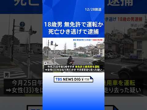 「事故を起こし逃げたことに間違いない」 横浜・鶴見区の死亡ひき逃げ事件　18歳男を逮捕　無免許で運転か　神奈川県警｜T… サムネイル