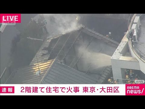 【速報】東京・大田区で火事　1人逃げ遅れの情報も　ポンプ車など23台出動し消火活動(2026年2月4日) サムネイル