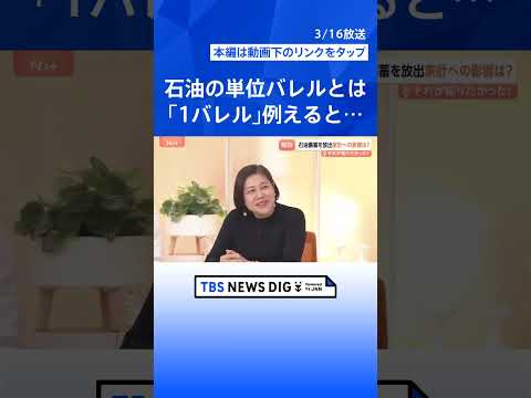 ガソリン価格いつ安定？“ホルムズ海峡の封鎖”で石油備蓄を放出　家計への影響「3.6万円」負担増加か【Nスタ解説】｜TB… サムネイル