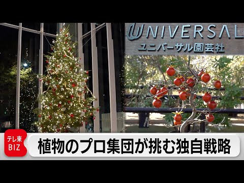 園芸の総合商社 小売りから空間プロデュースまで手がける！“植物のスペシャリスト”「ユニバーサル園芸社」【カンブリア宮殿】 サムネイル