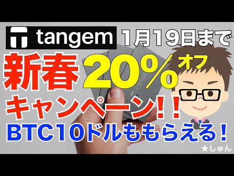 タンジェム（Tangem）ハードウェアウォレット！新春20%オフキャンペーン！〜BTC10ドル分ももらえるよ！【1月1… サムネイル