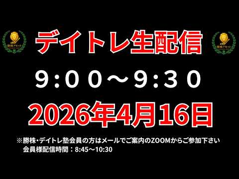 【株 デイトレライブ】 デイトレ必須のスキルをライブで解説 4月16日 勝株アセットの株TV【SEK】 サムネイル