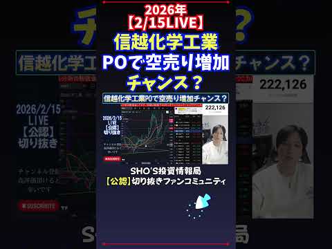 【2/15LIVE】信越化学工業POで空売り増加チャンス？ 日経平均株価 投資 サムネイル