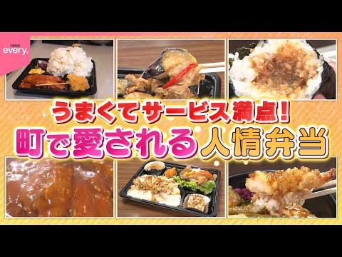 【熟練の技】安くてウマい！町で愛される人情弁当⑬『every.特集』 サムネイル