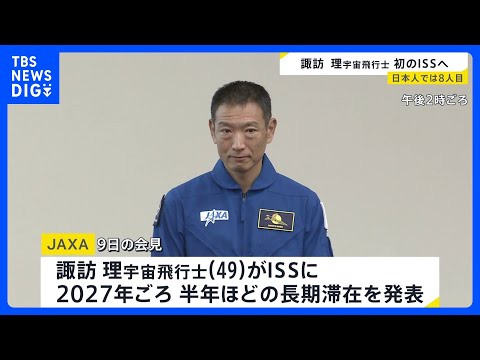 “JAXA最年長宇宙飛行士” 諏訪理さん（49）がISS＝国際宇宙ステーション長期滞在へ　2027年ごろ半年ほど　日本… サムネイル