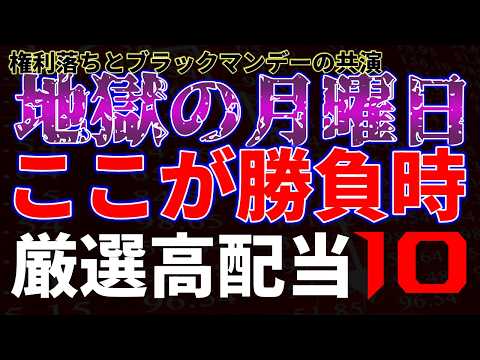地獄の月曜日、ここが勝負時！厳選高配当10銘柄 サムネイル