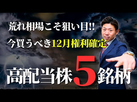 【12月高配当株】相場が荒れる今こそ狙い目⁉買うべき高配当株５銘柄を株価見通し解説付きで紹介!! サムネイル