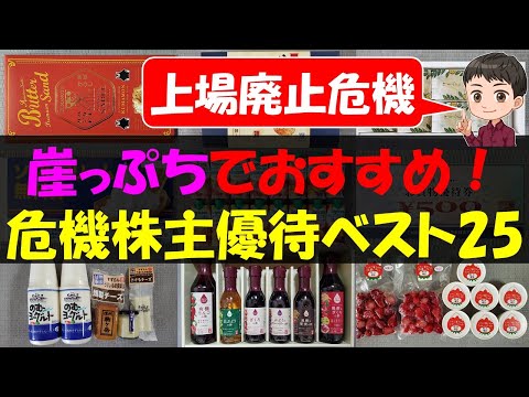 【期待】崖っぷちでおすすめ！危機株主優待ベスト25【株主優待】【貯金】 サムネイル