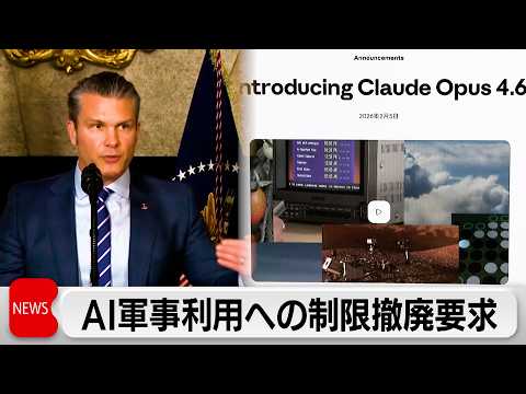 米国防長官　生成AIの安全策撤廃を要求　軍事利用の拡大へ圧力 サムネイル