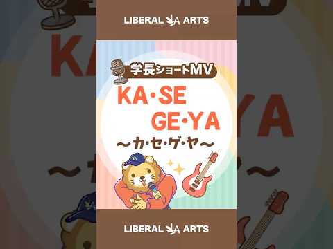 【ショートMV】KA・SE・GE・YA（カ・セ・ゲ・ヤ）【学長AIミュージック】 shorts サムネイル