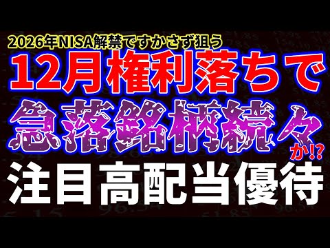 12月権利落ちで急落銘柄続々か！？注目高配当銘柄紹介 サムネイル