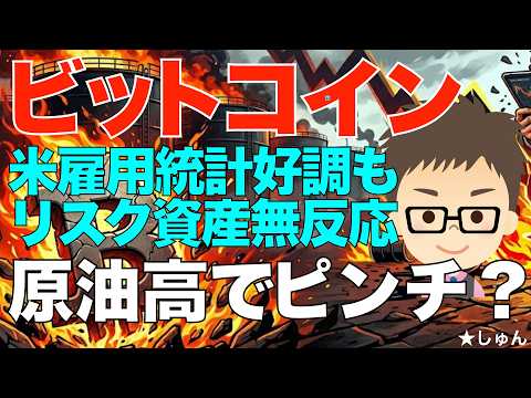 ビットコイン（BTC）！米雇用統計が好調でもリスク資産は無反応？〜むしろ原油高で暴落か？ サムネイル