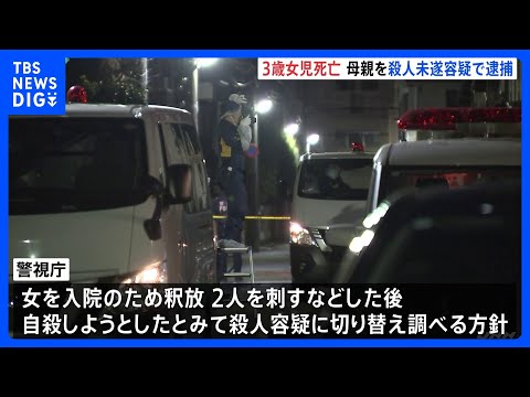 「刺された」8歳兄が近所に逃げ込む 3歳女児死亡 母親を殺人未遂容疑で逮捕、警視庁は殺人容疑に切り替え捜査の方針 東京… サムネイル