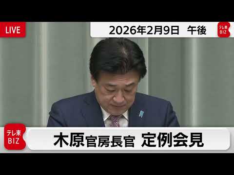 木原官房長官 定例会見【2026年2月9日午後】 サムネイル