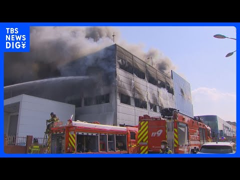 【速報】韓国の工場で大規模火災　行方不明の1人発見も死亡確認　依然13人と連絡取れず｜TBS NEWS DIG サムネイル