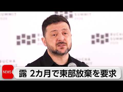 ゼレンスキー大統領　ロシアがウクライナに東部放棄要求「2カ月で武力制圧」と威嚇 サムネイル