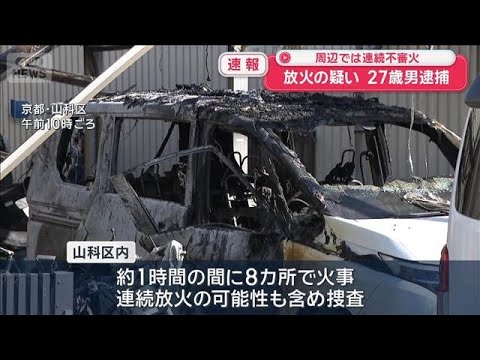 【速報】京都・山科区で連続不審火　放火の疑いで27歳男逮捕【スーパーJチャンネル】(2026年2月22日) サムネイル