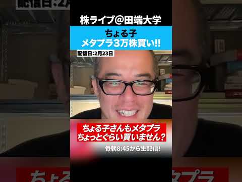 ちょる子氏が田端のツイートを見てメタプラ3万株買っていくら儲かったのか!? サムネイル