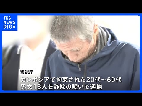 カンボジアで拘束の日本人13人を逮捕　20代から60代の男女　警察官装う手口で特殊詐欺か｜TBS NEWS DIG サムネイル
