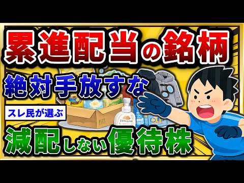 【高配当】累進配当を宣言した株主優待を挙げていけ。毎年増配のおすすめ銘柄w サムネイル