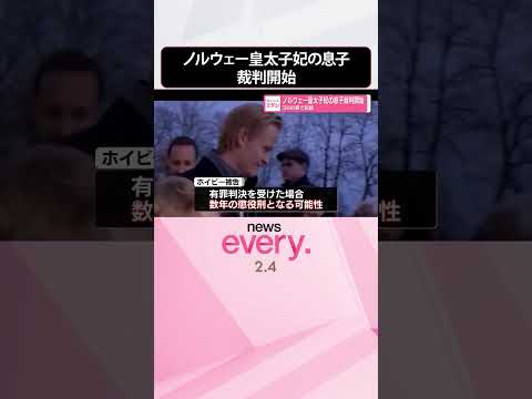 【38の罪で起訴】ノルウェー皇太子妃の息子、裁判開始  shorts サムネイル
