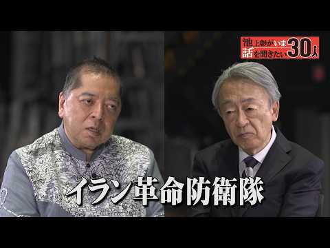 イラン戦争に日本はどう振る舞うべきなのか？佐藤優が分析【池上彰がいま話を聞きたい30人】 サムネイル