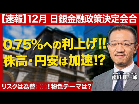 【4分で分かる‼】植田総裁発言&12月日銀金融政策決定会合/政策金利は0.75％への引き上げ/日本株・日経平均株価は上… サムネイル