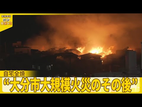 【“大分市大規模火災のその後”】自宅全焼…住人が残した緊迫の記録【バンキシャ！】 サムネイル