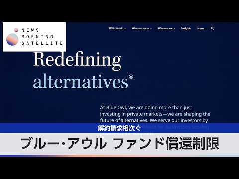 ブルー･アウル ファンド償還制限　解約請求相次ぐ【モーサテ】 サムネイル