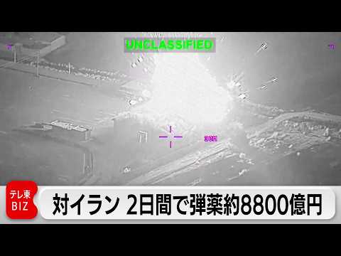 アメリカ　対イランの戦闘開始2日間で弾薬8800億円相当を使用　米議会が防衛予算で懸念か サムネイル