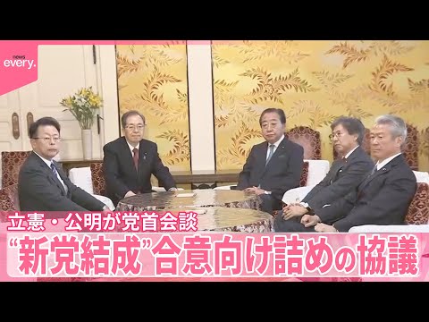 【立憲・公明党首会談】具体的な合意が焦点  新党結成の合意に向け詰めの協議 サムネイル