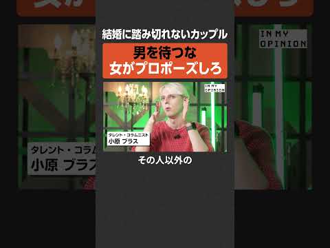 【結婚したいなら】女がプロポーズしろ  newspicks サムネイル