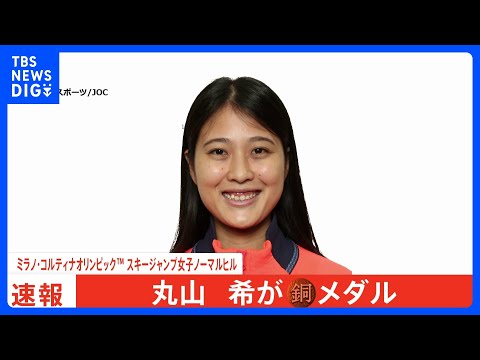 スキージャンプ女子ノーマルヒル 丸山希選手が銅メダル｜TBS NEWS DIG サムネイル
