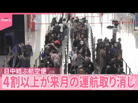 【日本と中国結ぶ航空便】4割以上が来月の運航取り消し  中国メディア サムネイル