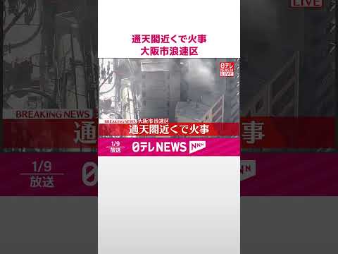 【速報】通天閣近くで火事  大阪市浪速区  shorts サムネイル