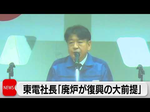福島第一原発の事故から15年　東京電力小早川社長「最大の使命は福島への責任を果たすこと」 サムネイル