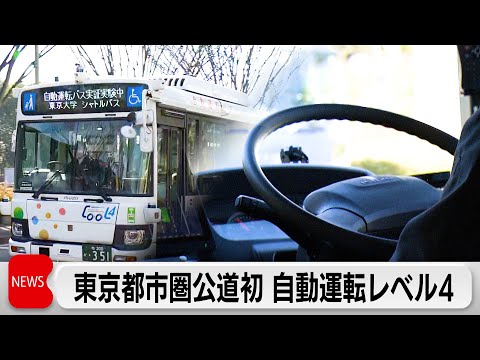 東京圏公道で初のレベル4自動運転バス運行開始　人手不足の解消に　駅～大学キャンパスを1日3往復 サムネイル