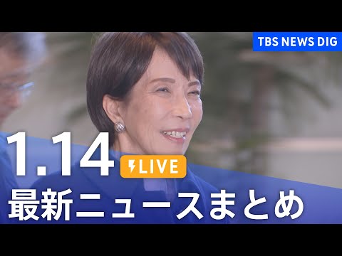 【LIVE】最新ニュースまとめ（Japan News Digest）（1月14日）｜TBS NEWS DIG サムネイル