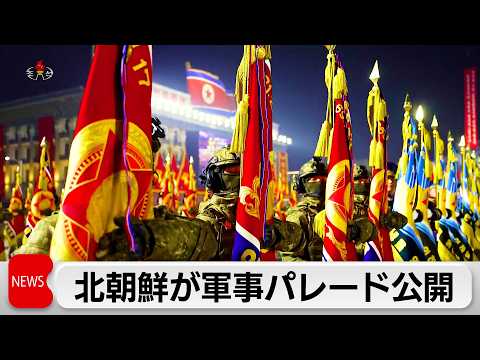 北朝鮮が軍事パレードの映像を公開 サムネイル