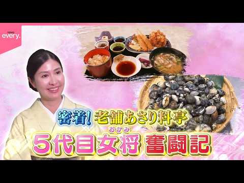 【創業130年】老舗あさり料亭  5代目女将奮闘物語『every.特集』 サムネイル