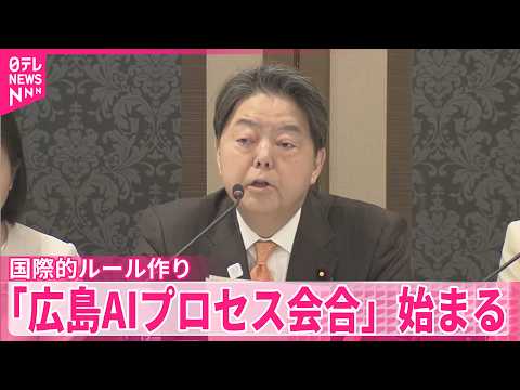 【AIの国際的ルール作り 】「広島AIプロセス会合」始まる サムネイル