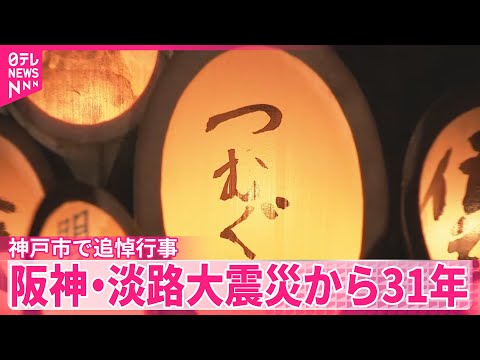 【阪神・淡路大震災から31年】神戸市で追悼行事 サムネイル