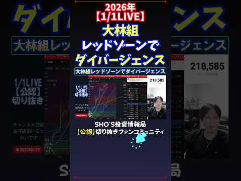 【1/1LIVE】大林組レッドゾーンでダイバージェンス 日経平均株価 投資 サムネイル