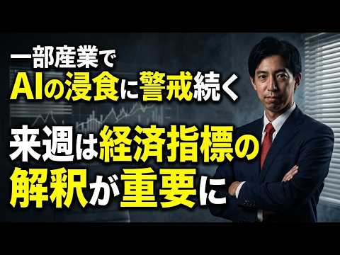 「一部産業でAIの浸食に警戒続く！来週は経済指標の解釈が重要に！」米国株式ウィークリー2/13 サムネイル