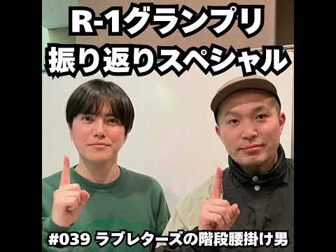 039　R-1グランプリ 振り返りスペシャル サムネイル