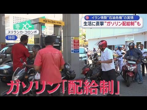 イラン情勢“石油危機”の実情　生活に直撃　“ガソリン配給制”も【スーパーJチャンネル】(2026年3月20日) サムネイル