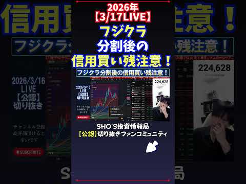 【3/17LIVE】フジクラ分割後の信用買い残注意！ 日経平均株価 投資 サムネイル