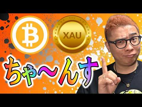 ビットコイン＆GOLDどっちも「ちゃ～んす」！！【 仮想通貨チャート分析】 ビットコイン 仮想通貨 暗号資産 テクニカ… サムネイル